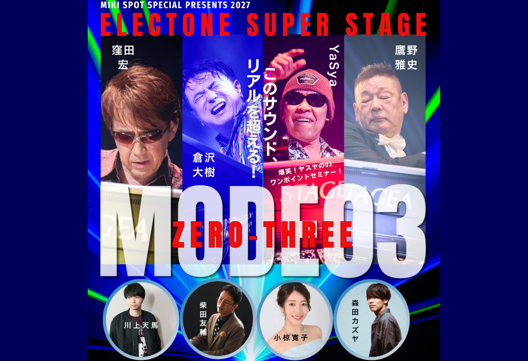 【イベント】三木楽器エレクトーンスペシャルコンサート「ELECTONE SUPER STAGE MODE03」